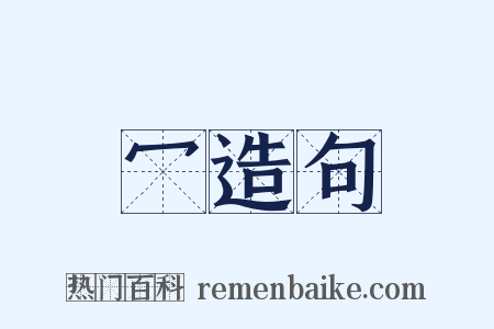 冖造句是什么意思的图片